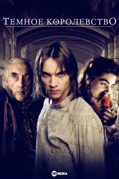 Темное королевство